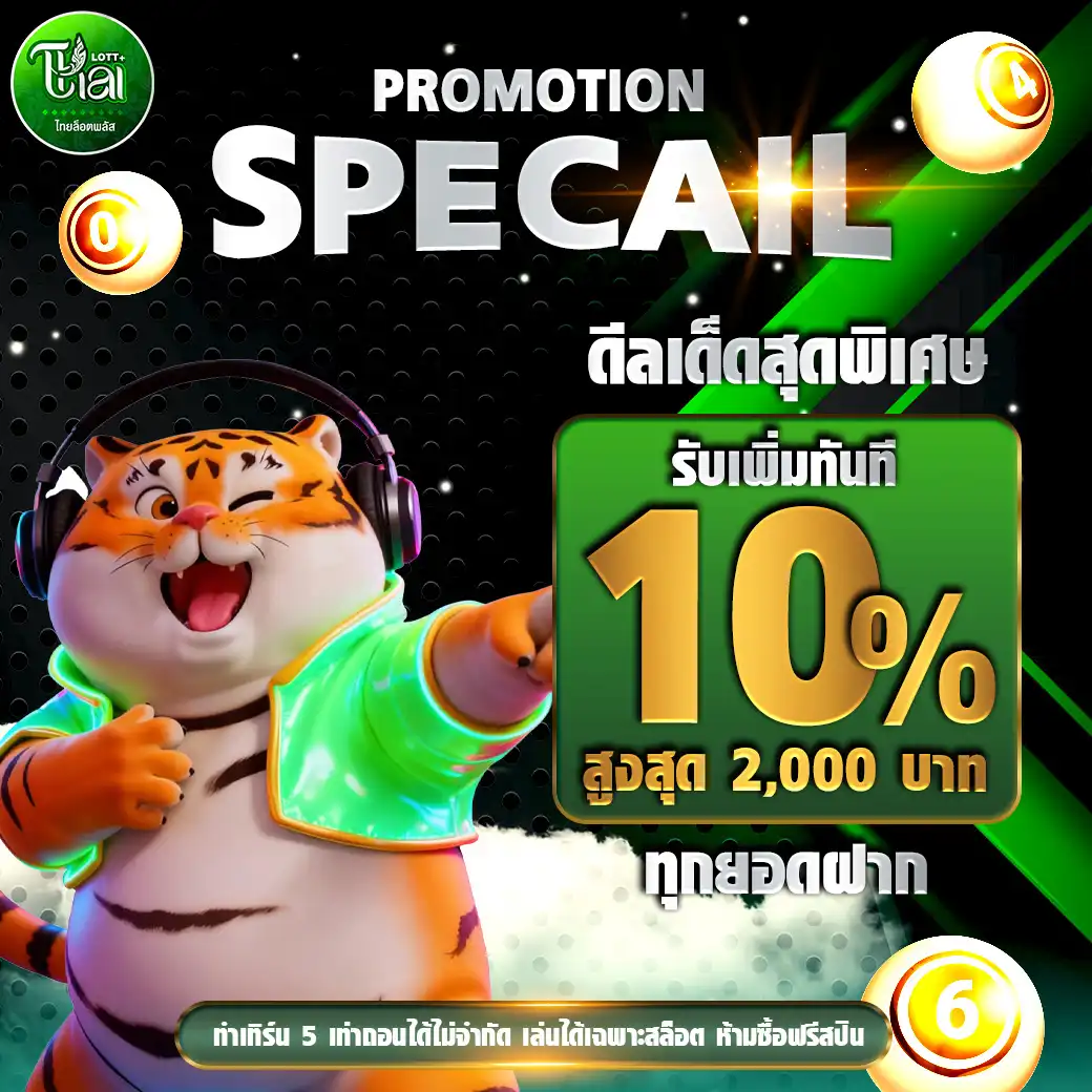 โปรโมชั่นTHAILOTTPLUS