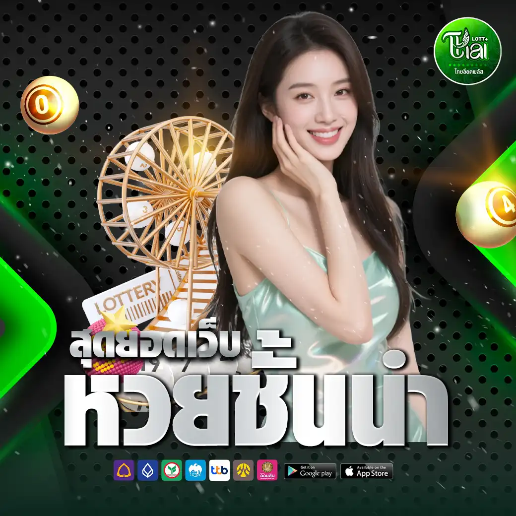 THAILOTTPLUS เว็บตรง