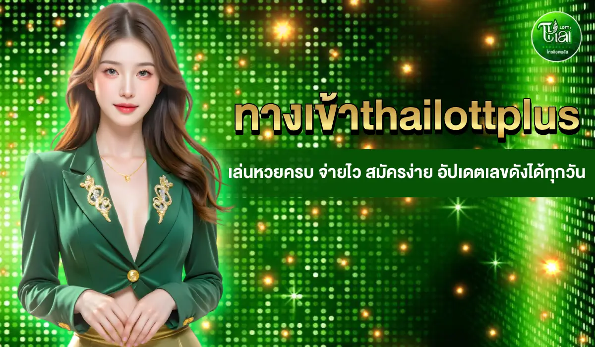 ทางเข้า thailottplus