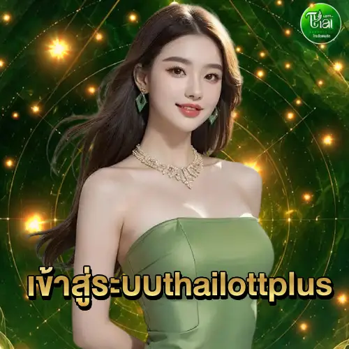 เข้าสู่ระบบ thailottplus
