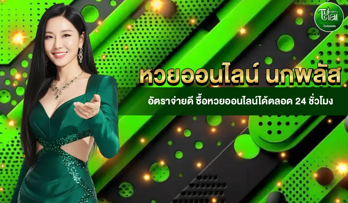 หวยออนไลน์ นกพลัส