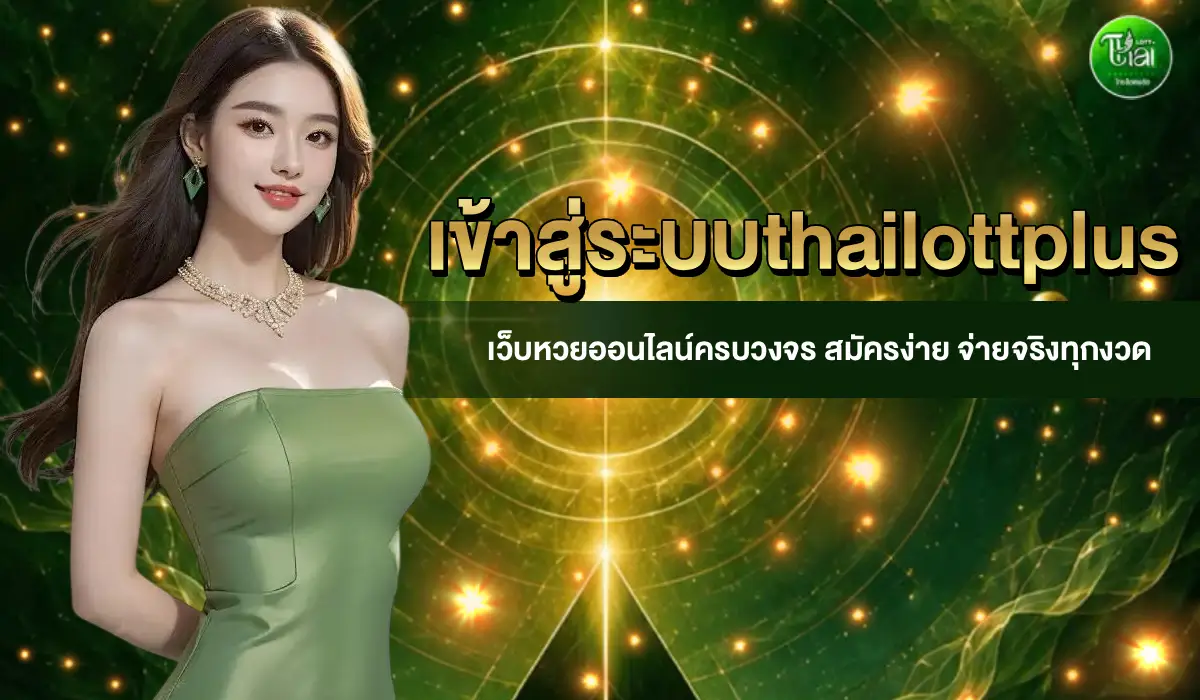 เข้าสู่ระบบthailottplus
